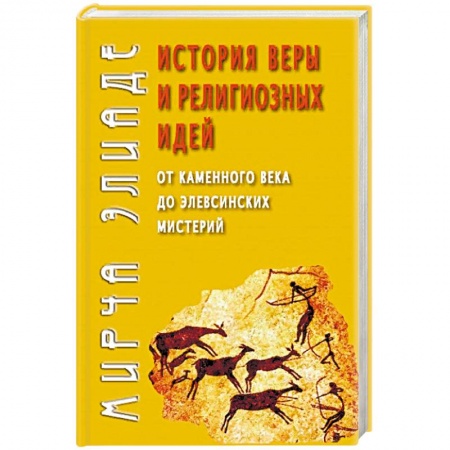 Религиоведение. История религий, книга История веры и религиозных идей: от каменного века до элевсинских мистерий