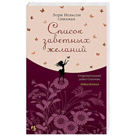 Классика, современная литература, книга Список заветных желаний