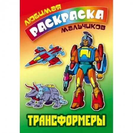 Досуг, творчество и кулинария, книга Трансформеры