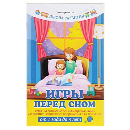 Книги, книга Игры перед сном. Игры на снижение психоэмоционального и скелетно-мышечного напряжения для малышей от 1 года до 3 лет