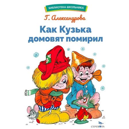Сказки, книга Как Кузька домовят помирил