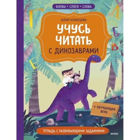 Дошкольникам, книга Учусь читать с динозаврами. Тетрадь с развивающими заданиями