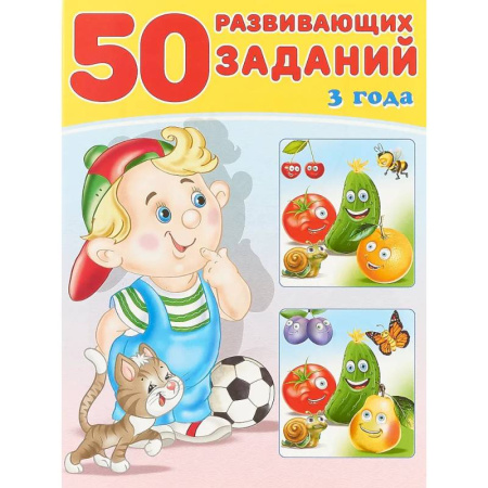 Дошкольникам, книга 50 развивающих заданий 3 года