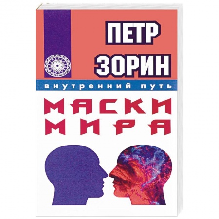 Книги, книга Маски мира