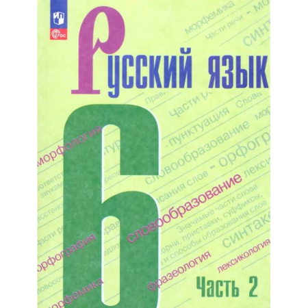 Школьникам и абитуриентам, книга Русский язык. 6 класс. Учебник. Часть 2. ФГОС