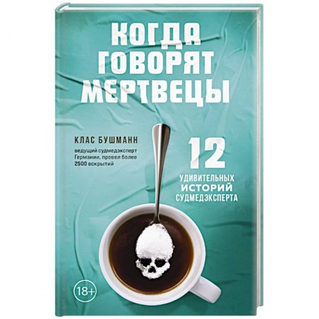 Медико-биологические дисциплины, книга Когда говорят мертвецы. 12 удивительных историй судмедэксперта
