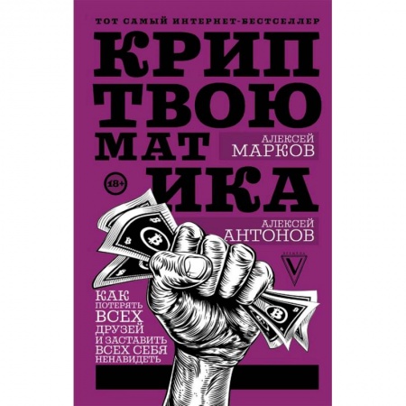 Финансы. Банковское дело. Инвестиции, книга Криптвоюматика. Как потерять всех друзей и заставить всех себя ненавидеть
