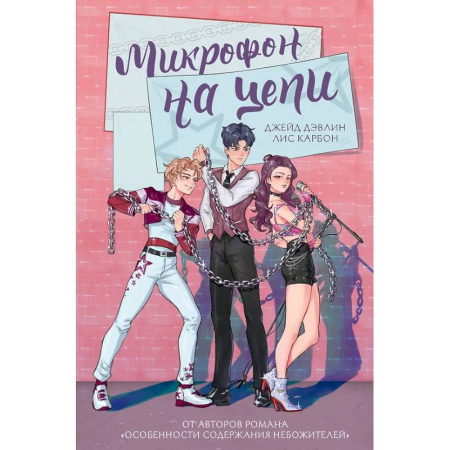 Фантастика, фэнтези, книга Микрофон на цепи