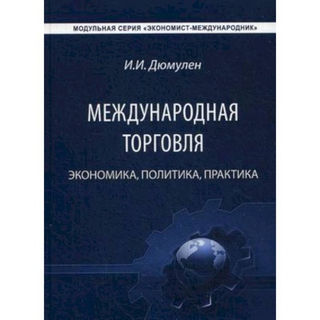 Книги, книга Международная торговля. Экономика, политика, практика