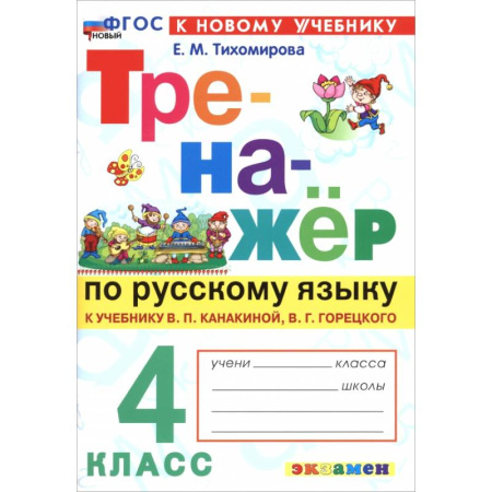 Школьникам и абитуриентам, книга Русский язык. 4 класс. Тренажер к учебнику В. П. Канакиной, В. Г. Горецкого