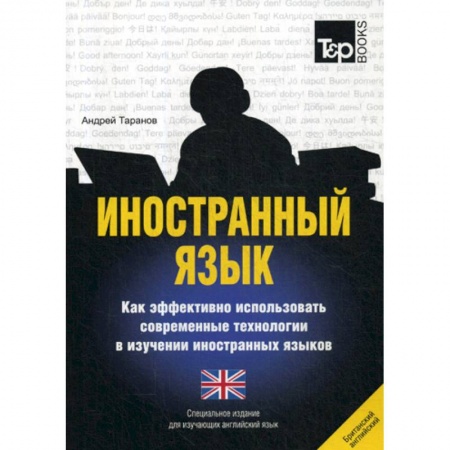 Изучение языков, книга Иностранный язык. Как эффективно использовать современные технологии в изучении иностранных языков. Английский (британский) язык