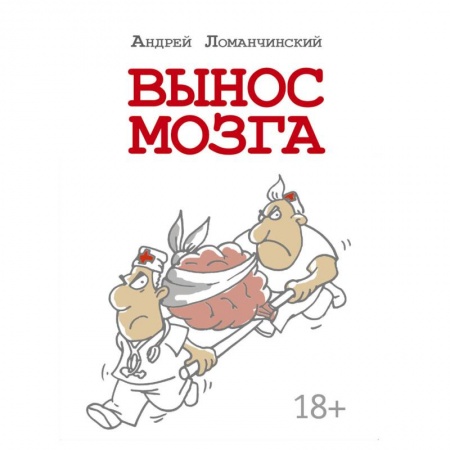 Классика, современная литература, книга Вынос мозга с комментариями