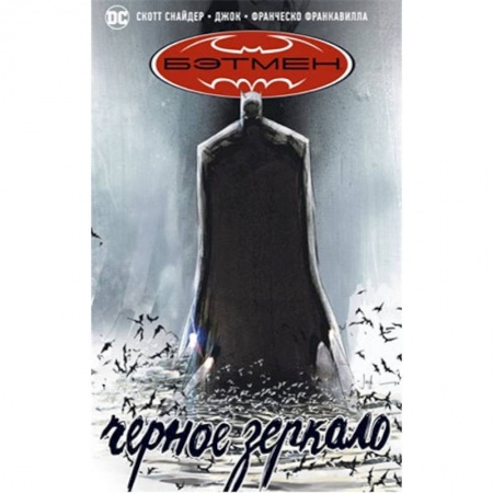 Досуг, творчество и кулинария, книга Бэтмен.Черное зеркало