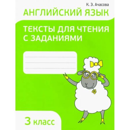 Школьникам и абитуриентам, книга Английский язык. 3 класс. Тексты для чтения с заданиями