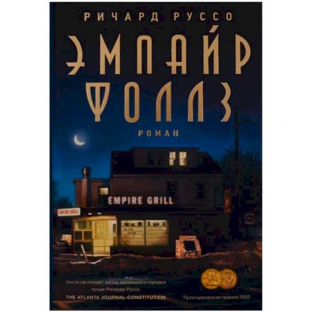 Классика, современная литература, книга Эмпайр Фоллз