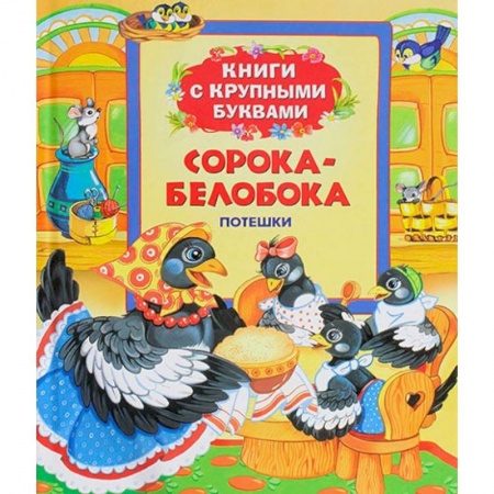 Книги, книга Сорока-белобока: потешки