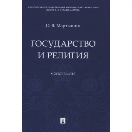 Религии мира, книга Государство и религия.Монография