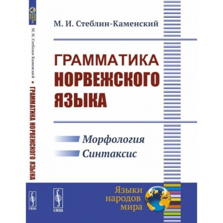 Изучение языков, книга Грамматика норвежского языка