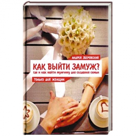 Общественные и гуманитарные науки, книга Как выйти замуж? Где и как найти мужчину для создания семьи