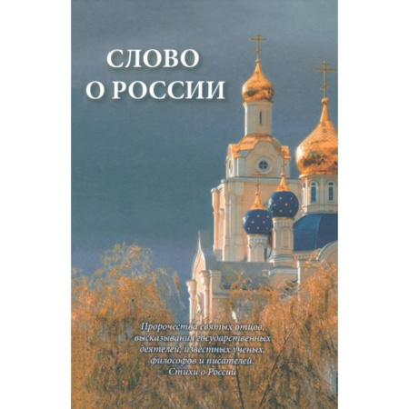 книга Слово о России. Пророчества святых отцов, высказывание государственных деятелей с доставкой по Франции Православие, книга Слово о России. Пророчества святых отцов, высказывание государственных деятелей