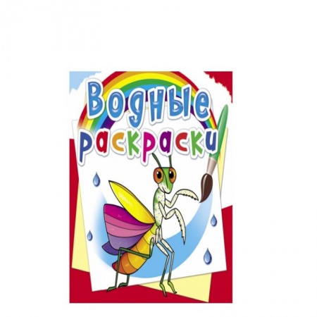 Досуг, творчество и кулинария, книга Водные раскраски. Насекомые