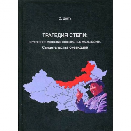 История, биография, мемуары, книга Трагедия в степи: Внутренняя Монголия под властью Мао Цзэдуна