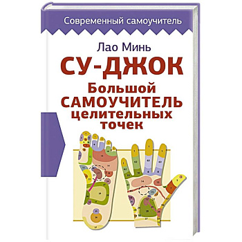 Су-джок. Большой самоучитель целительных точек Су-джок. Большой самоучитель целительных точек