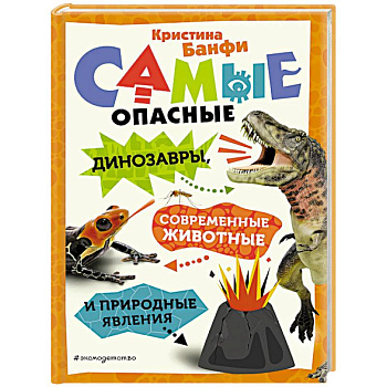 Самые опасные динозавры, современные животные и природные явления Самые опасные динозавры, современные животные и природные явления