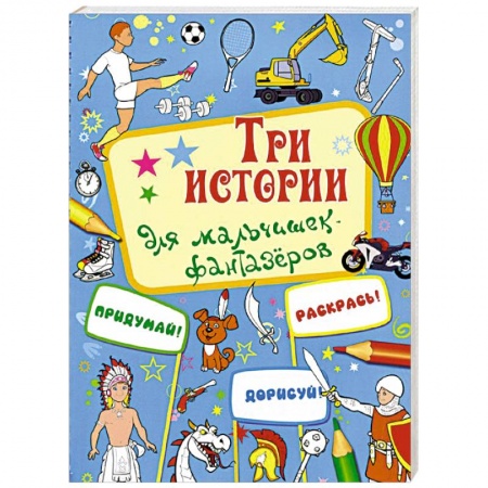 Книги, книга Три истории для мальчишек-фантазеров