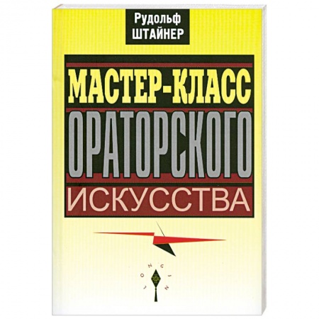 Книги, книга Мастер-класс ораторского искусства
