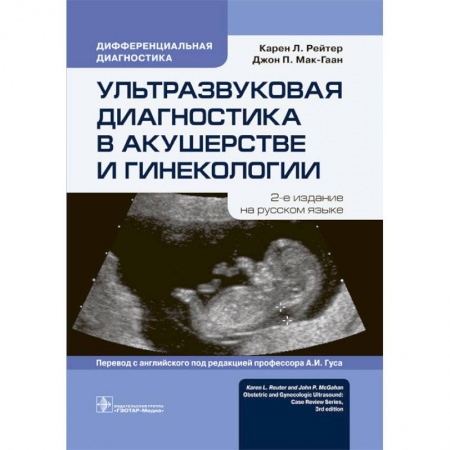 Специальная медицина, книга Ультразвуковая диагностика в акушерстве и гинекологии