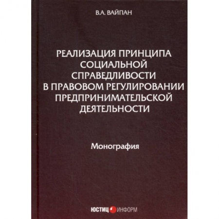 Общественные и гуманитарные науки, книга Реализация принципа социальной справедливости в правовом регулировании предпринимательской деятельности