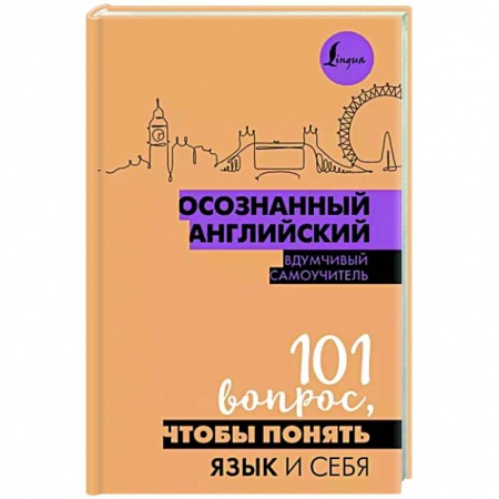 Изучение языков, книга Осознанный английский. 101 вопрос, чтобы понять язык и себя