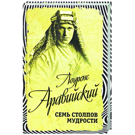 История войн, книга Семь столпов мудрости