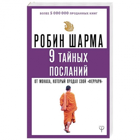 Эзотерические учения, книга 9 тайных посланий от монаха, который продал свой «феррари»