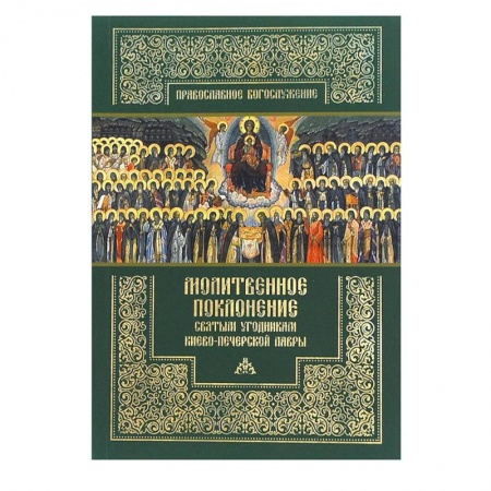 Христианство, книга Молитвенное поклонение святым угодникам Киево-Печерской Лавры с приложением канона и акафиста.