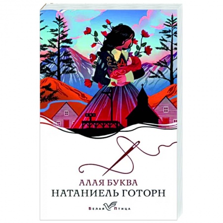 Классика, современная литература, книга Алая буква