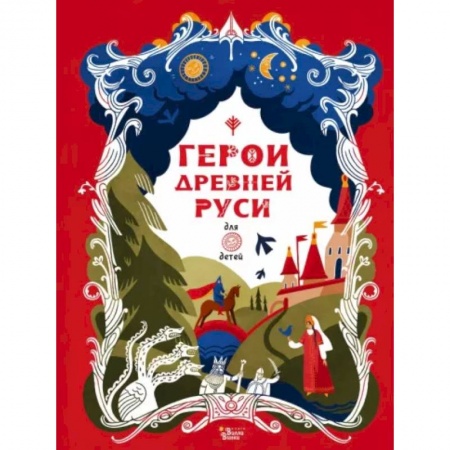Проза для детей, книга Герои Древней Руси