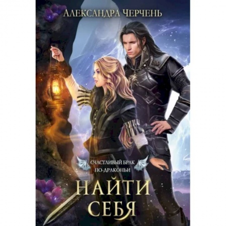 Фантастика, фэнтези, книга Счастливый брак по-драконьи. Найти себя