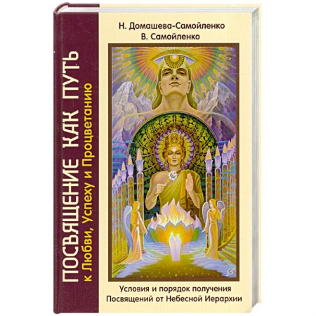 Книги, книга Посвящение как путь к Любви, Успеху и Процветанию. Условия и порядок получения Посвящений от Небесной Иерархии