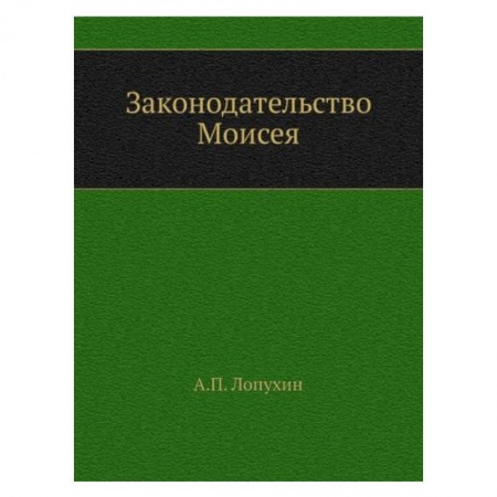 Православие, книга Законодательство Моисея