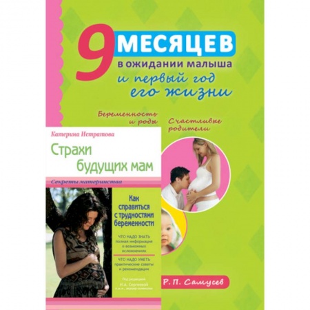 Книги для родителей, книга 9 месяцев в ожидании малыша и первый год его жизни. Страхи будущих мам (в подарок)