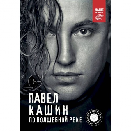 Культура, искусство, книга Павел Кашин. По волшебной реке