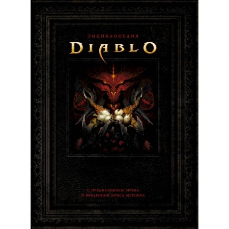 Развлечения. Праздники. Юмор, книга Энциклопедия Diablo
