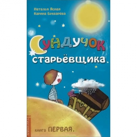 Книги, книга Сундучок старьёвщика. Книга 1