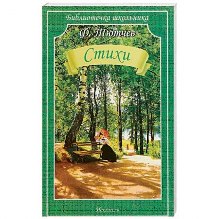 Проза для детей, книга Стихи.Тютчев
