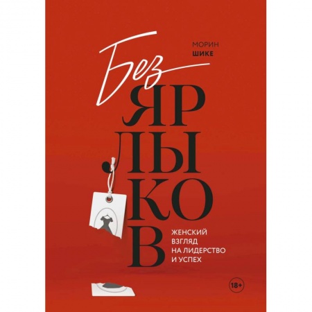 MBA. Бизнес-курс, книга Без ярлыков. Женский взгляд на лидерство и успех