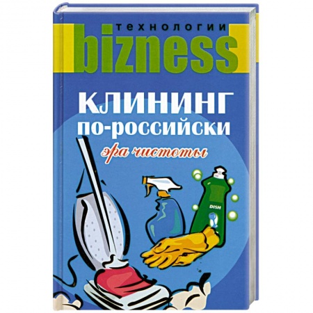 Книги, книга Клининг по-российски. Эра чистоты