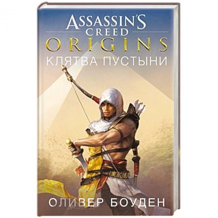 Фантастика, фэнтези, книга Assassin`s Creed.Origins.Клятва пустыни