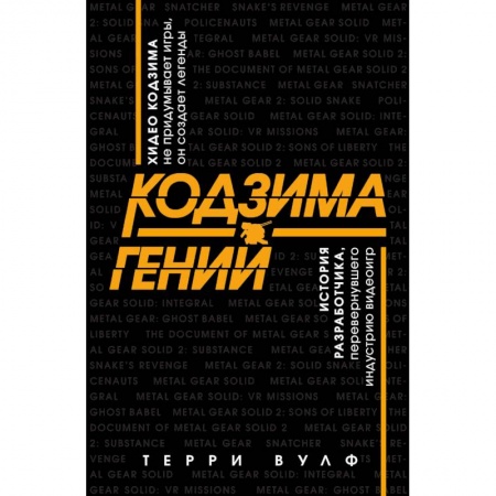 Развлечения. Праздники. Юмор, книга Кодзима - гений. История разработчика, перевернувшего индустрию видеоигр